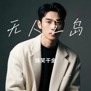 无人之岛 (Cover 张诗文)
