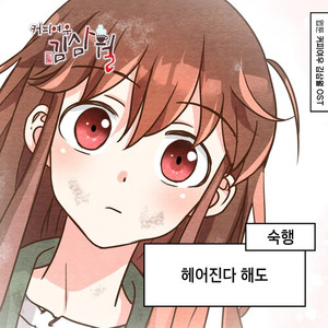 헤어진다 해도