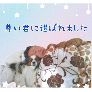 尊い君に選ばれました