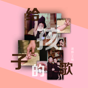 给孩子的歌