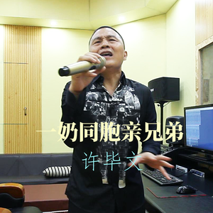 一奶同胞亲兄弟