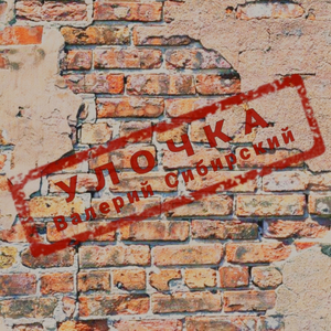 Улочка