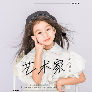 艺术家