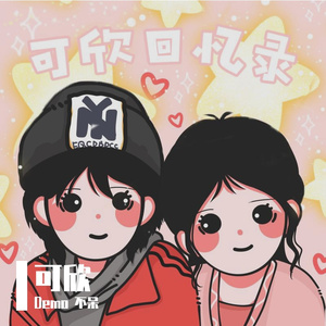 可欣回忆录(prod by ATTBEAT)