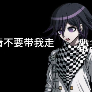 【AI王马小吉翻唱】请不要带我走