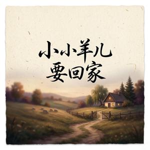小小羊儿要回家
