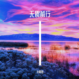 志存高远