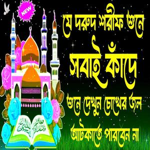 যে দরুদ শরীফ শুনে সবাই কাঁদে শুনে দেখুন চোখের জল আটকাতে পারবেন না