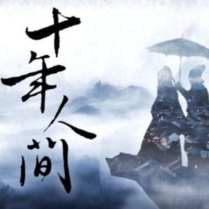 【神探狄仁杰】十年人间 （念白版）
