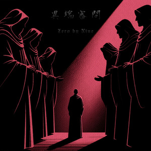 異端審問