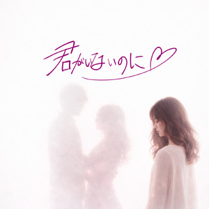 君がいないのに