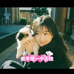 我不是一个人住