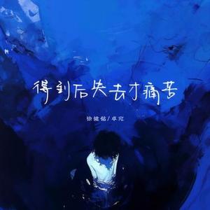 得到后失去才痛苦