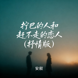 拧巴的人和赶不走的恋人（抒情版）