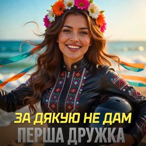 За дякую не дам (DJ VIRALOV Remix Bomba)