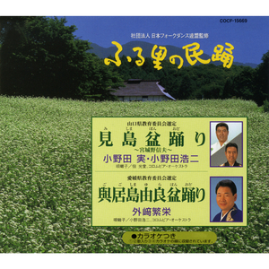 (カラオケ) 見島盆踊り (みしまぼんおどり) ～宮城野信夫～ (山口県)