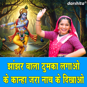 Jhanjhar Wala Thumka Lagao Ke Kanha Jara Nach Ke Dikhao