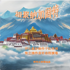 并四-相聚纳加阔特-开心就好