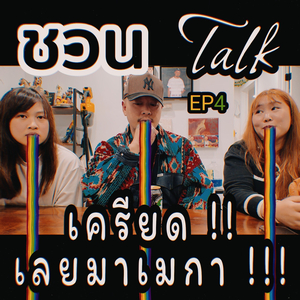 ชวน Talk ep.4 น้องเนย & น้องตังค์