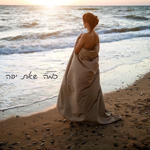 כמה שאת יפה