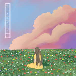 내 마음은 그래 (Instrumental)