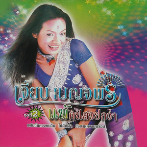 ไปด้วยกัน (ร้องคู่ จอม เบญจมินทร์)