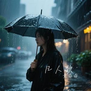 分开后我们好好走 (Cover 张偲偲)