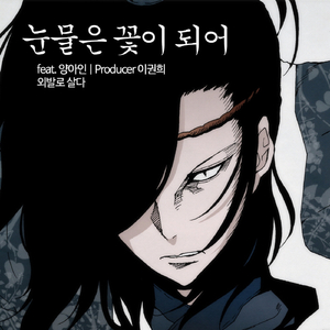 눈물은 꽃이 되어 (Feat. 양아인)