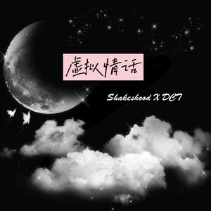 虚拟情话
