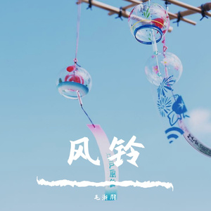 风铃（清唱版第一段）