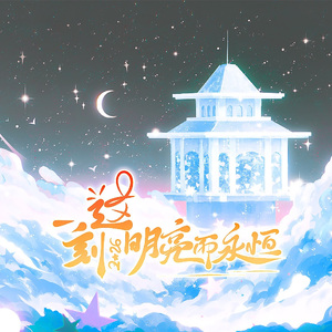 2026·这一刻明亮而永恒