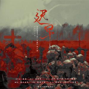 《迟早》LOFTER原创短篇小说《食脑》同人曲