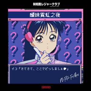 G H C-暧 昧 霓 虹 之 夜 和 眠 桑 的 未 来 放 克 版（眠 remix）