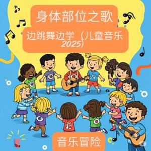 身体部位歌曲 | 边跳舞边学（儿童音乐 2025）