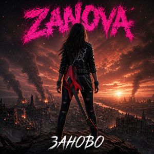 Заново