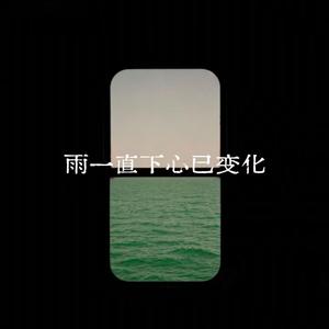 雨一直下心已变化