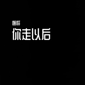 你走以后（Prod by FRESH_ye）