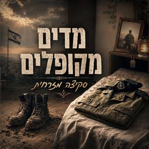 מדים מקופלים