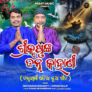 SRI KRUSHNA NKA JANMA KAHANI