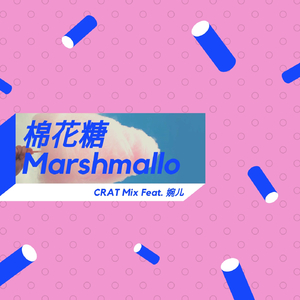 棉花糖 ( feat. 婉儿 )