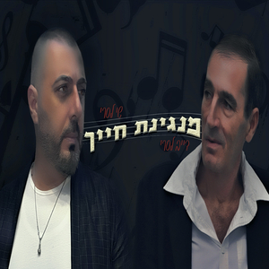 מנגינת חייך