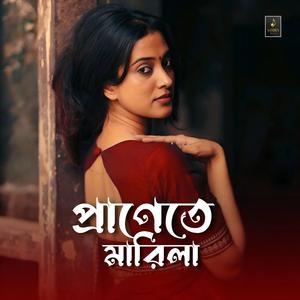 প্রাণেতে মারিলা