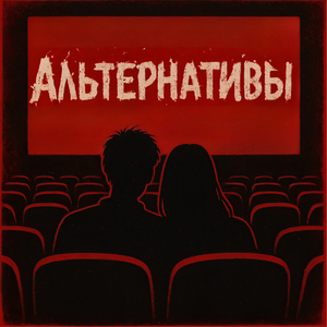 Альтернативы