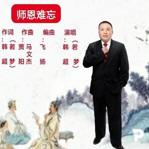 师恩难忘