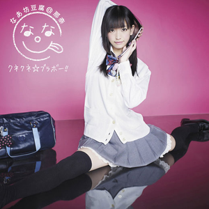 クネクネ☆ブラボー!!