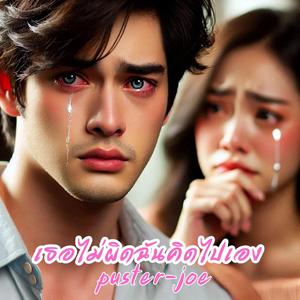 เธอไม่ผิดฉันคิดไปเอง