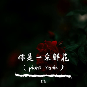 回旋楼梯-你是一朵鲜花（茗骞 remix）