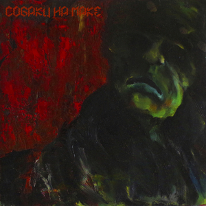 Собаки на маке