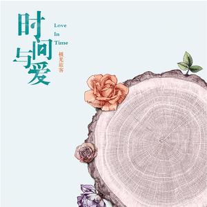 时间与爱