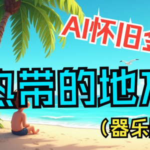 热带的地方（器乐版）